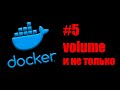 Linux Servers. Docker #5. Volume и монтирование в контейнер