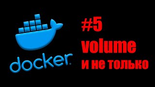 Linux Servers. Docker #5. Volume и монтирование в контейнер