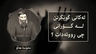 مامؤستا ملا هةلؤ ?️?زؤر كرينكة كاتيك جيلة كؤراني رادةكري جي روو دةدا خوا بةناماندا أستغفر الله?