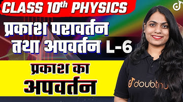 Class 10 Science प्रकाश परावर्तन तथा अपवर्तन L- 6 | प्रकाश का अपवर्तन #class10science
