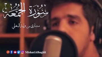 سورة الجمعة - مشاري وليد البغلي  - surat aljomaa - mishari al baghli