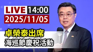 【完整公開】LIVE 卓榮泰出席 海巡節慶祝活動