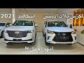 مقارنه سريعه بين افخم SUV من الصانع الامريكي والياباني لكزس واسكاليد 2021