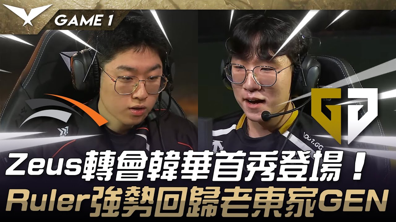 HLE vs GEN 矚目！Zeus轉會韓華首秀登場！Ruler強勢回歸老東家GEN！Game 1 | 2025 LCK Cup - YouTube