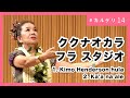キモ ヘンダーソン フラ(Kimo Henderson hula)カアナアレ(Ka'a na ale)｜ククナオカラ フラ スタジオ #カルデリ
