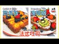 🍞簡易法式吐司vs進階法式吐司French Toast | 15分鐘快速早餐，上班族和媽媽無法抗拒的食譜做法。外酥里嫩，金黃可口，香甜鬆軟！