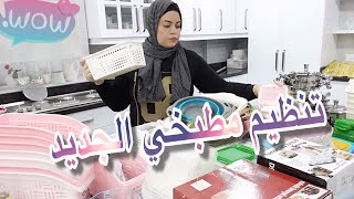 ترتيب وتنظيم مطبخي الجديد بأفكار جميله