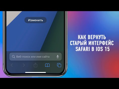 Как вернуть адресную строку Safari наверх / How to go back to the old design Safari in iOS 15