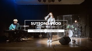 [KiKi-LOG] SUYEON's VLOG ‘실용음악과 16학번 지수연’