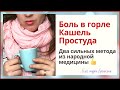 БОЛЬ В ГОРЛЕ | КАШЕЛЬ | ПРОСТУДА | ПРОВЕРЕННЫЕ НАРОДНЫЕ СРЕДСТВА - Мадам Брошкина