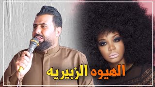 اقوه معززفه/ الهيوه الزبيريه/ حسين البيضاني/ جديد رأس السنة 2023