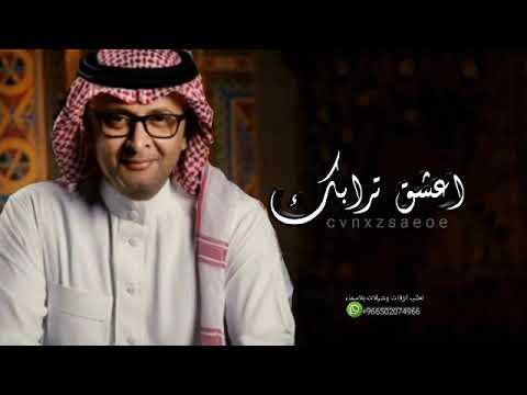 اعشق ترابك عبدالمجيدعبدالله حصريا2023 النسخه الاصليه
