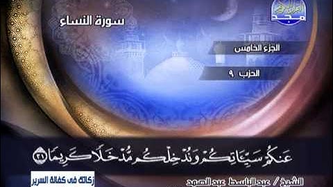 سورة النساء 24 الى 35 ـــ عبدالباسط عبدالصمد