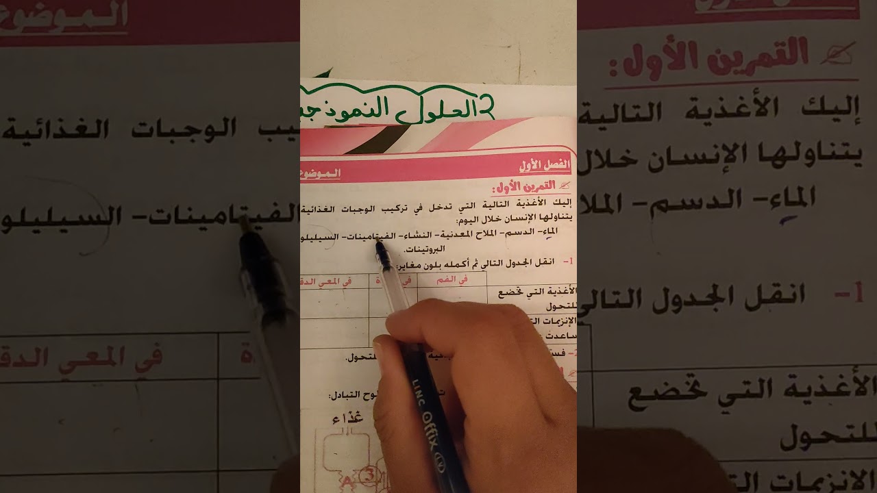 حل تمرين حول الانزيمات و محطات الهضم رابعة متوسط
