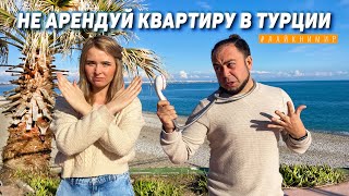 картинка: НЕ СНИМАЙ КВАРТИРУ В ТУРЦИИ КАК У НАС! Рассказываем о минусах Нашей квартиры в Анталии. Турция 2022