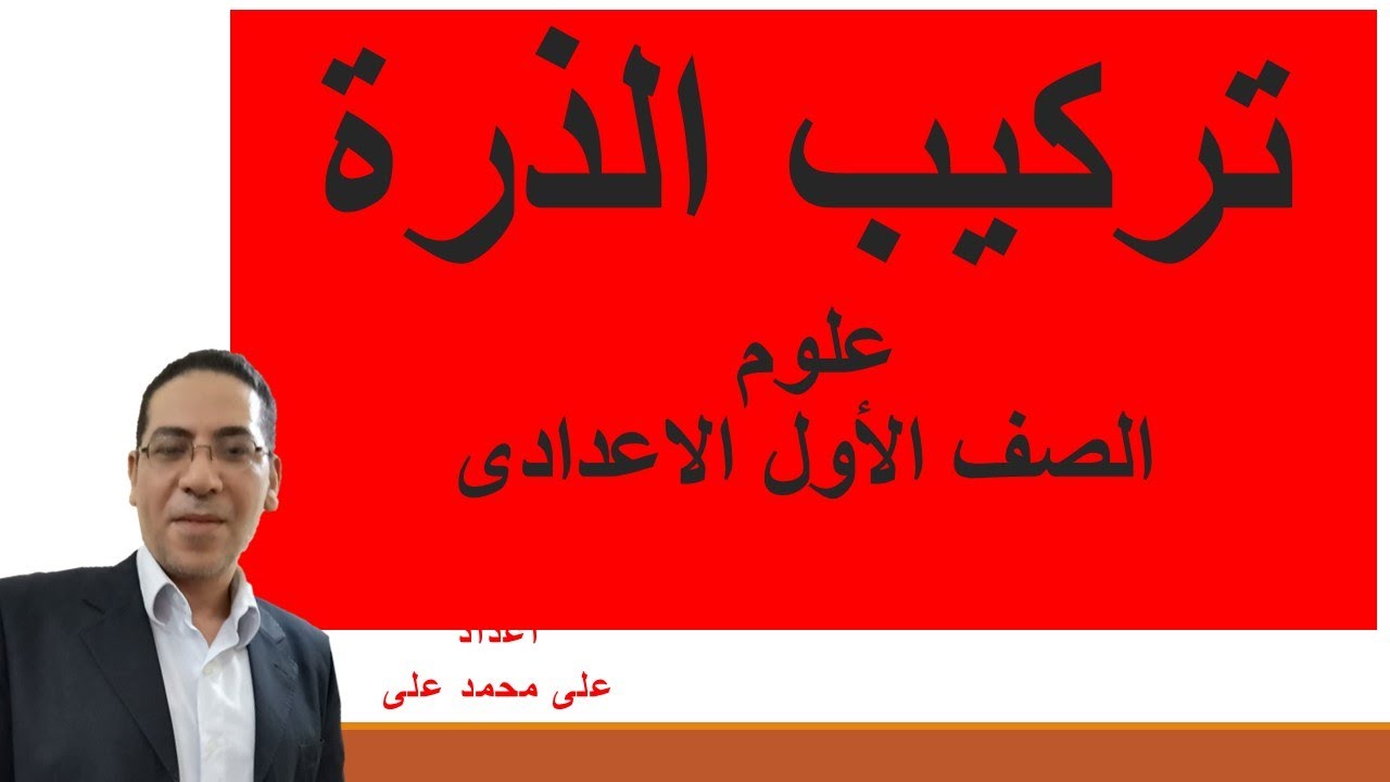 ابسط طريقة لفهم تركيب الذرة - التركيب الذرى للمادة - علوم اولى إعدادى - قناة متعة التعلم
