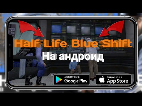 ВАУ!!КАК СКАЧАТЬ HALF LIFE BLUE SHIFT НА АНДРОИД?