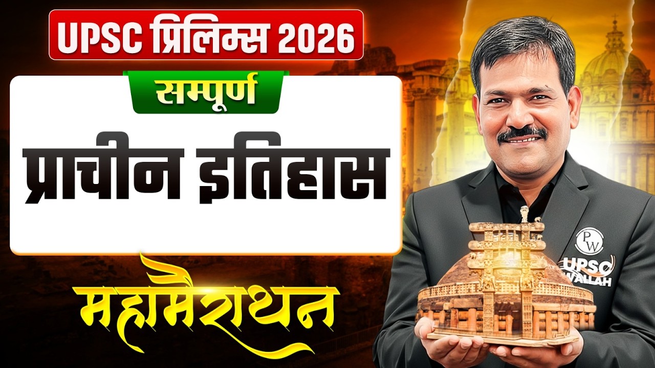 सम्पूर्ण प्राचीन इतिहास 🔥| UPSC Prelims 2026 | Ancient History Marathon for UPSC | OnlyIAS Hindi