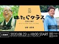 はたらクラスvol.32 〜経営者／宮本 昌樹 × 住職／柴原 幸保〜