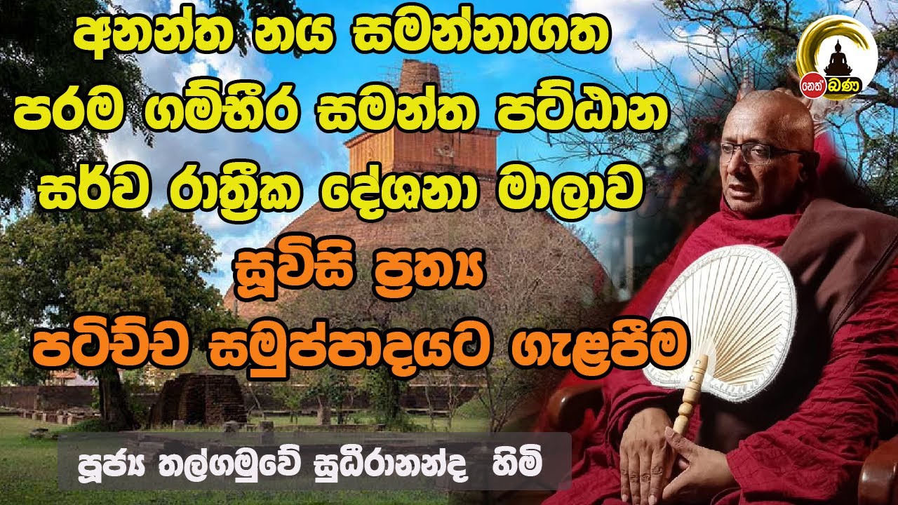 සූවිසි ප්‍රත්‍ය පටිච්ච සමුප්පාදයට ගැළපීම l Ven thalgamuwe sudeerananda Thero l Jethawanaramaya
