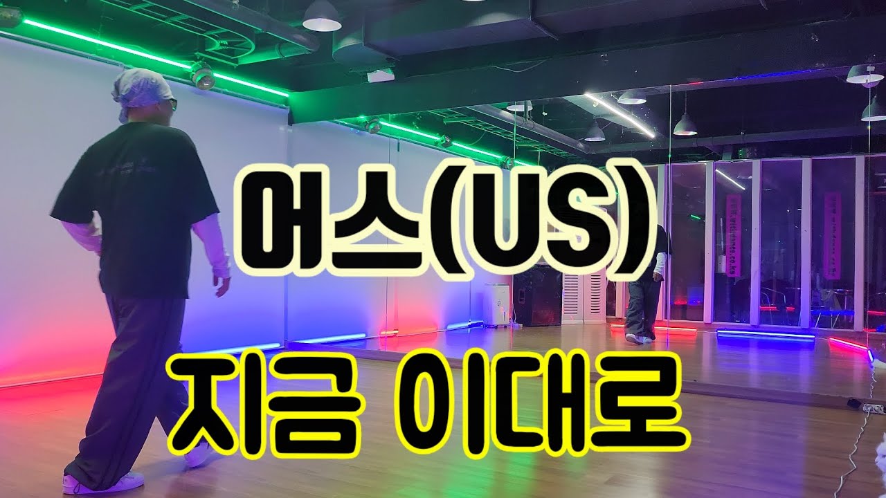어스 ( US ) -  지금 이대로/ 거울모드.        #90년대댄스 #어스 #지금이대로