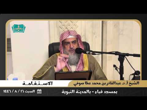 الاستقامة للشيخ أ د عبدالقادر بن محمد عطا صوفي