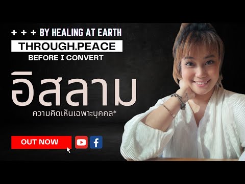 ศาสนาอิสลาม | Before I Convert EP.17