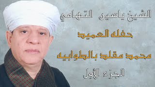 الشيخ ياسين التهامي -  حفله العميد محمد مقلد بالطوابيه  ٢٠٠١ - الجزء الأول