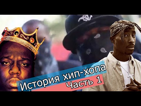 ИСТОРИЯ ХИП-ХОПА / ЧАСТЬ 1  - С ЧЕГО НАЧИНАЛОСЬ