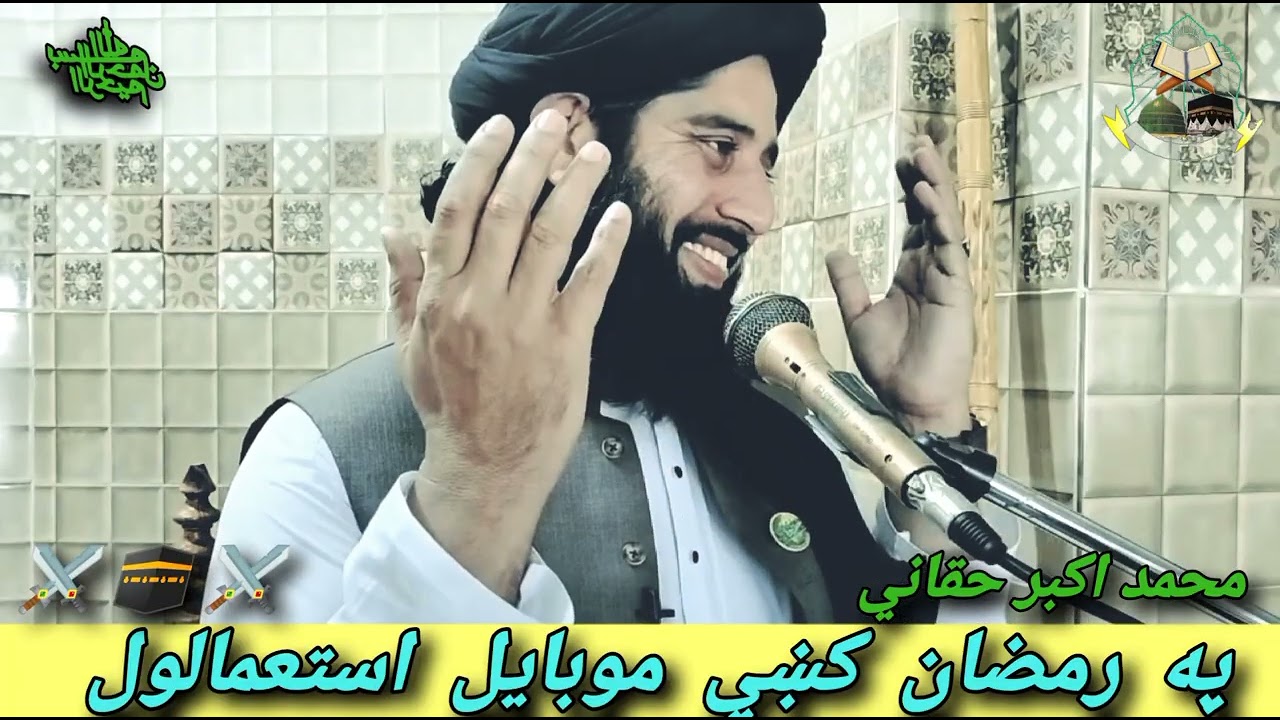 په رمضان کښي موبایل استعمالول 🫀🥀🌺