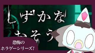 【花王】恐怖のホラゲーシリーズ！「しずかなおそうじ」 #ケモv
