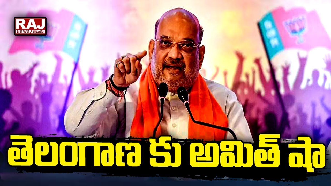 తెలంగాణ కు అమిత్ షా | AmithShaa Telangana Tour |  Raj News Telugu