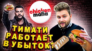 Самый ДЕШЕВЫЙ бургер Тимати за 45 рублей / Обзор фастфуда Chicken Mafia 4 месяца спустя / Новое меню