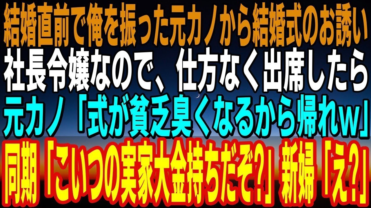 【感動】結婚直前で俺を婚約破棄した元カノから結婚式の招待状。社長の娘なので仕方なく出席「式が貧乏臭くなるから帰れｗ」→同期「こいつの実家大金持ちだぞ？」新婦「え？」手のひら返しで復縁希望してきた