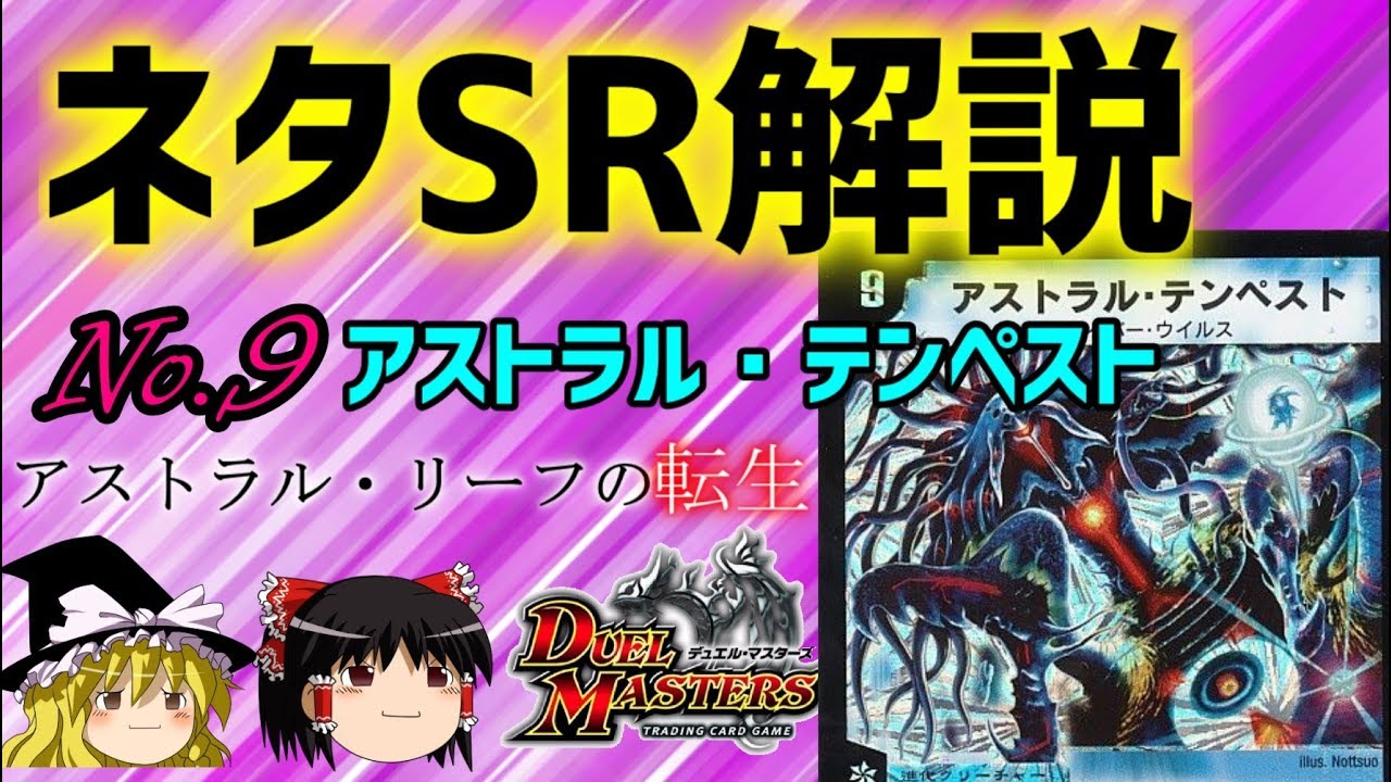 デュエマ】ネタスーパーレア紹介Vol.9 アストラル・テンペスト