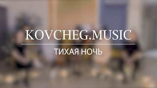 Kovcheg Music - Тихая ночь (live)
