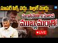 🔴LIVE: మంత్రసానిగా మారిన ముఖ్యమంత్రి! | Chandrababu Announces Cash Incentives for Babies | Sakshi TV