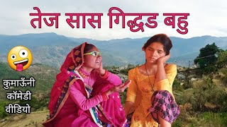 तेज सासु की  गिद्धड बहु || कुमाऊँनी कॉमेडी फिल्म || @Chetnapahadivlog by Chetna pahadi vlog  6,276 views 3 weeks ago 13 minutes, 55 seconds