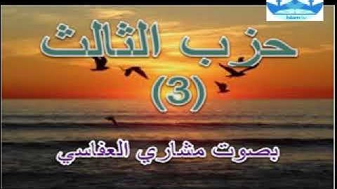 القران الكريم- الحزب الثالث- بصوت مشاري راشد العفاسي