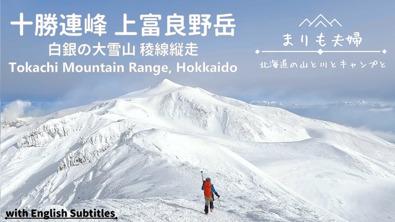 【北海道登山】白銀の十勝連峰縦走｜大雪山 上富良野岳～上ホロカメットク山