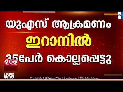 അമേരിക്കയുമായി ഇനി ചർച്ചയില്ലെന്ന് ഇറാൻ;യുഎസ് താവളങ്ങളിൽ ഇറാന്റെ മിസൈൽ ആക്രമണം തുടരുന്നു