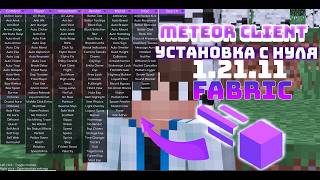 КАК СКАЧАТЬ МЕТЕОР КЛИЕНТ | METEOR CLIENT | MINECRAFT| ЧИТЫ БЕСПЛАТНО | 1.21.11