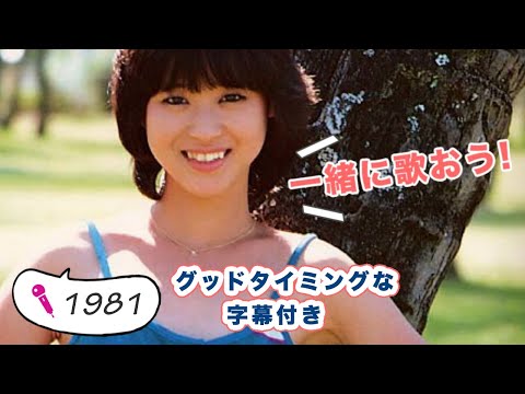 松田聖子「夏の扉」(CD) 字幕付き🎤カラオケ練習