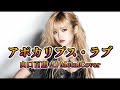 【AI MetalCover】アポカリプス・ラブ【山口百恵】