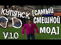 [САМЫЙ СМЕШНОЙ МОД] GTASA: Купянск 1.0 (МЕГА ТРЕШ)