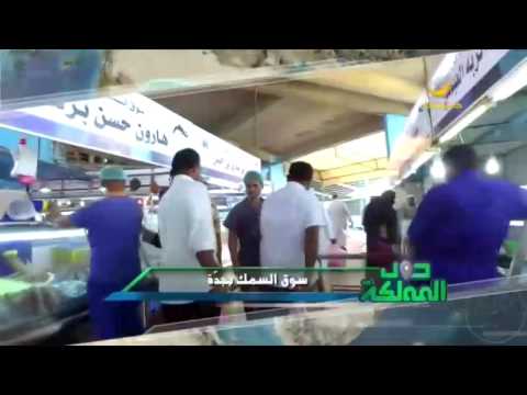 زيارة إلى سوق السمك المركزي بجدة