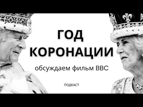 Чарльз III: короноционный год / обсуждаем фильм BBC