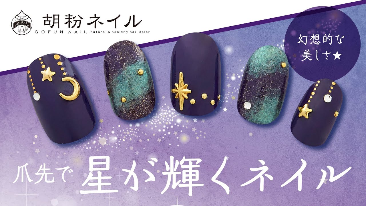 幻想的な美しさ 爪先で星が輝くネイル Youtube