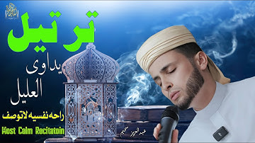 ترتيــــل يداوى العليــــل بصوت القارئ عبدالعزيز سحيم، بصوت يحمل الخشوع والرهبة من الله