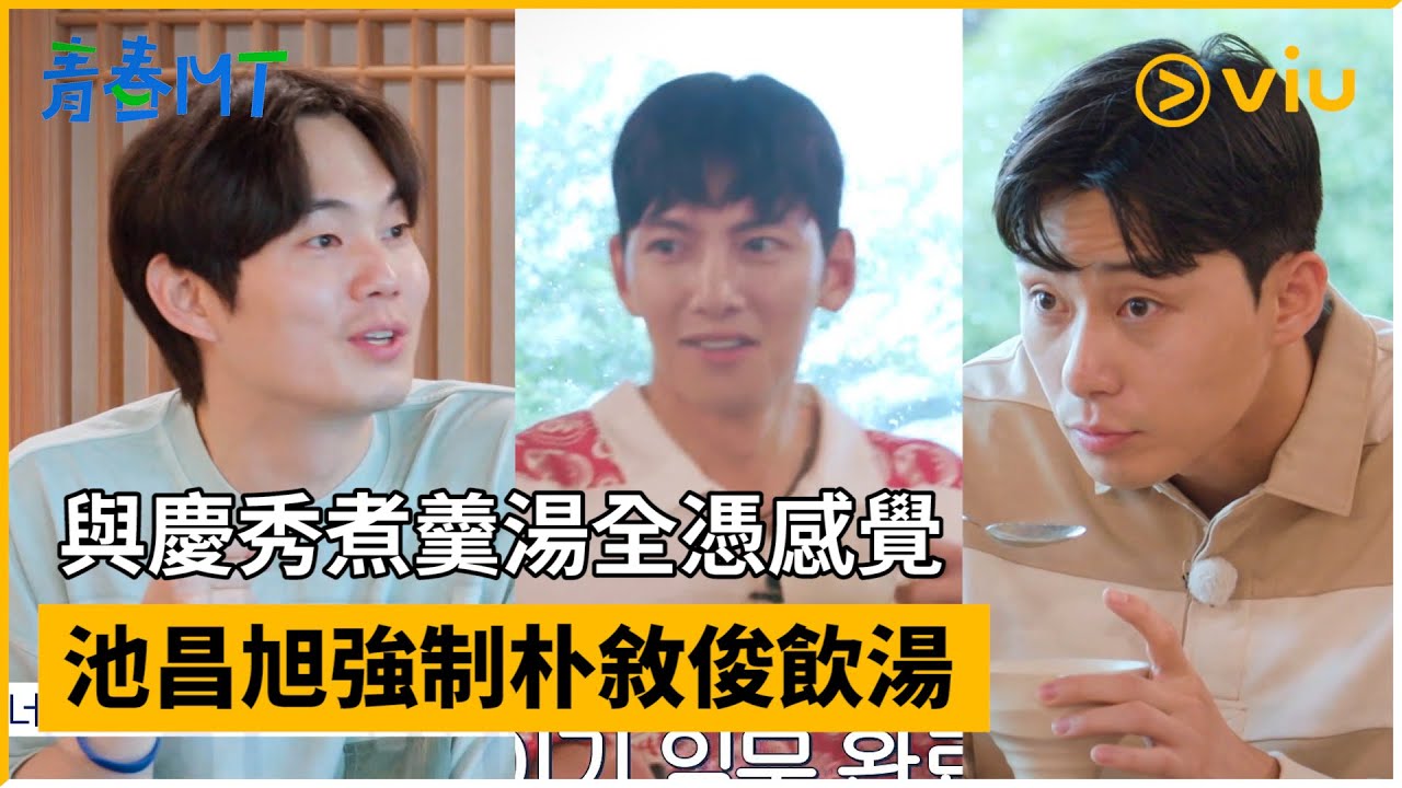 《青春MT》第4集│與慶秀煮羹湯全憑感覺 池昌旭強制朴敘俊飲湯│Viu韓綜線上看